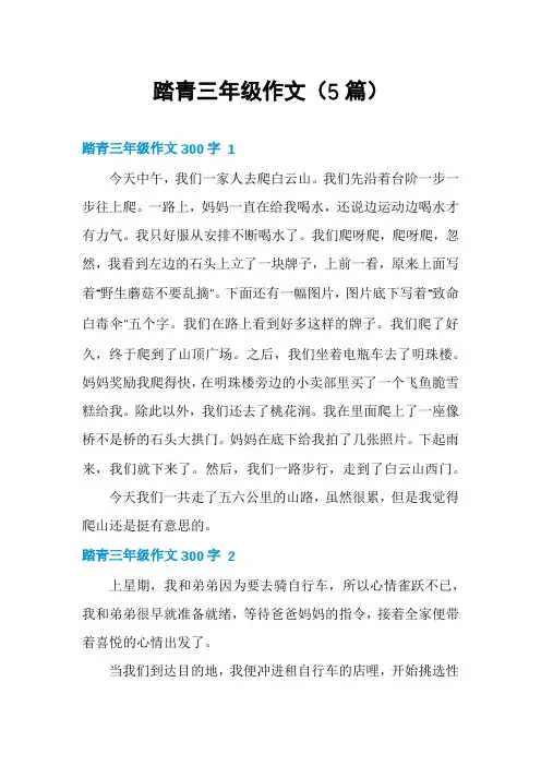 踏青三年级作文(5篇)