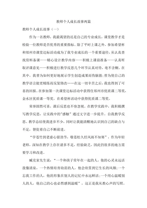 教师个人成长故事