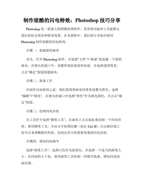 制作炫酷的闪电特效 Photoshop技巧分享