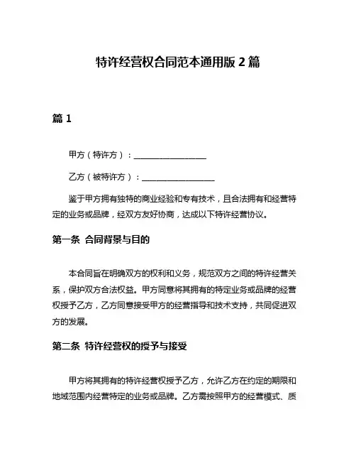 特许经营权合同范本通用版2篇