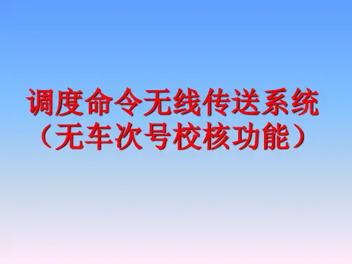 FZCTC调度命令和无线车次三