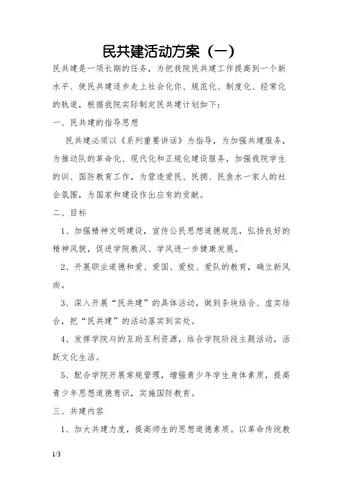军民共建活动方案