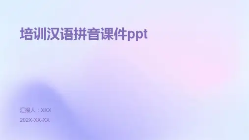 培训汉语拼音课件ppt课件ppt