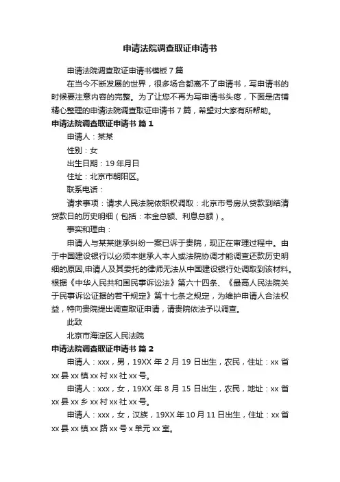 申请法院调查取证申请书