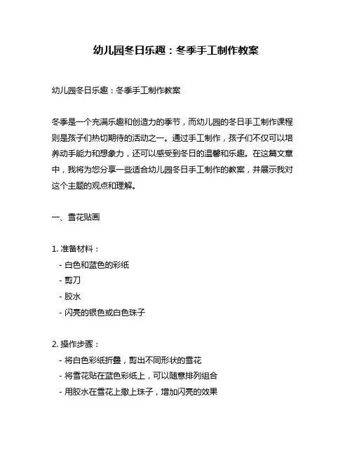 幼儿园冬日乐趣：冬季手工制作教案