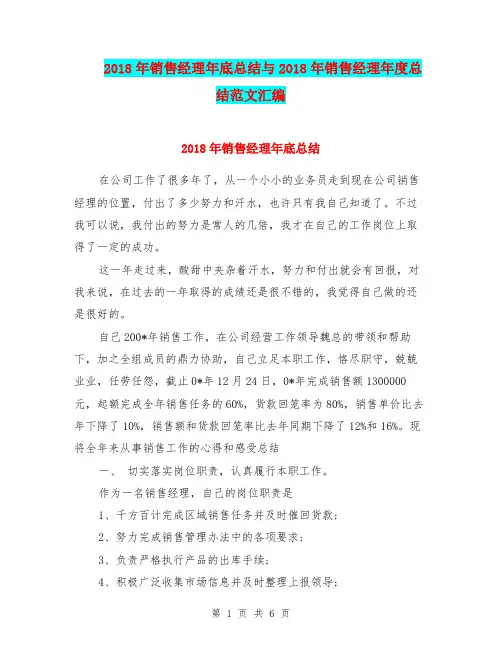2018年销售经理年底总结与2018年销售经理年度总结范文汇编.doc