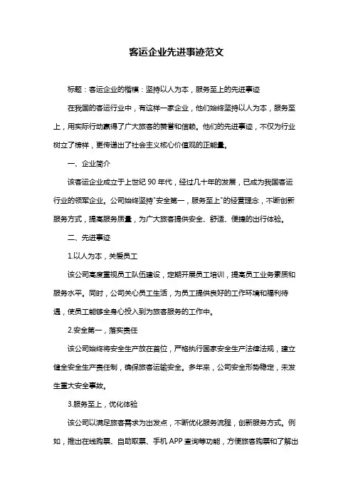 客运企业先进事迹范文