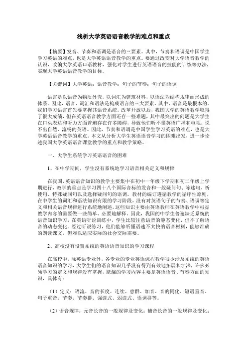 浅析大学英语语音教学的难点和重点