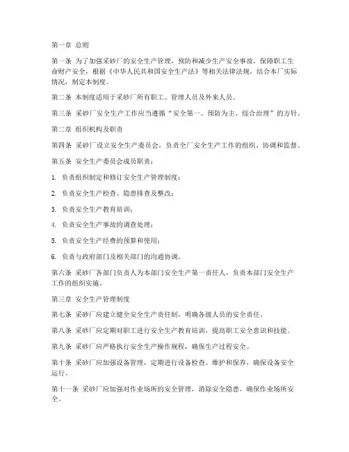 采砂厂安全生产管理制度范本