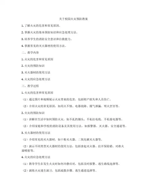 关于校园火灾预防教案