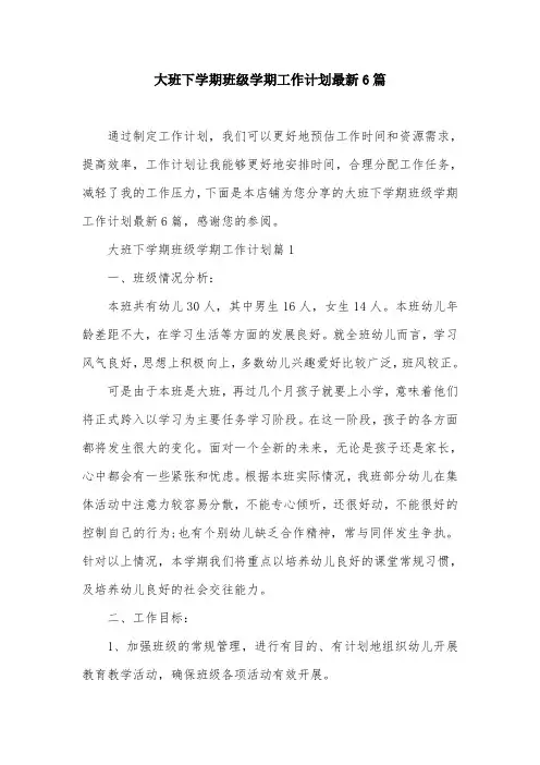 大班下学期班级学期工作计划最新6篇