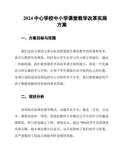 2024中心学校中小学课堂教学改革实施方案