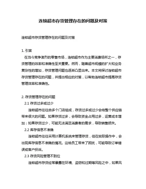 连锁超市存货管理存在的问题及对策