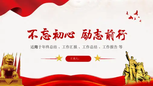 不忘初心励志前行简约通用PPT模板