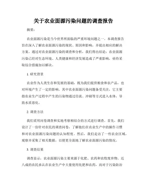 关于农业面源污染问题的调查报告