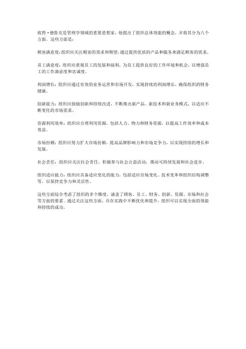 德鲁克组织总体效能标准八方面