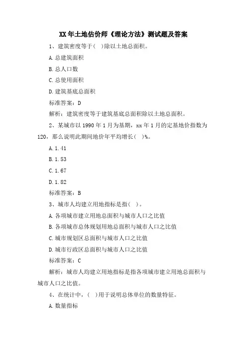 土地估价师《理论方法》测试题及答案