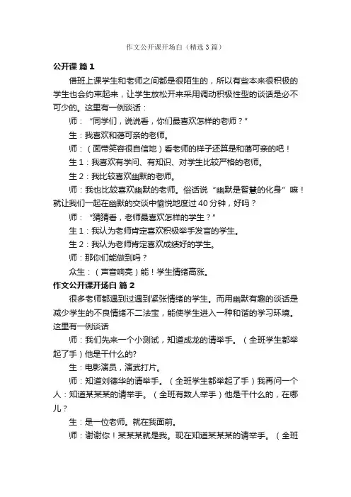 作文公开课开场白（精选3篇）