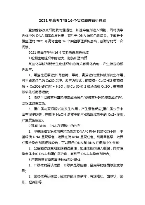 2021年高考生物16个实验原理解析总结