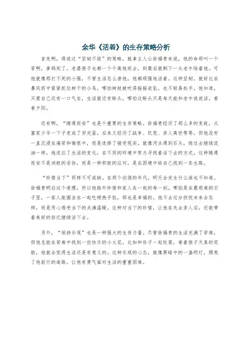余华《活着》的生存策略分析