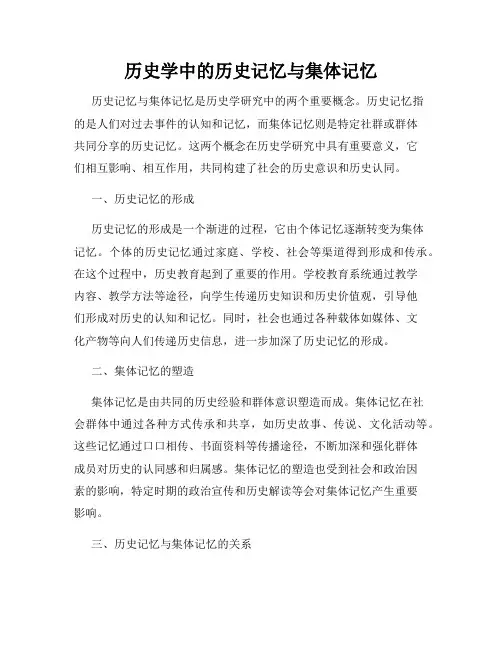历史学中的历史记忆与集体记忆