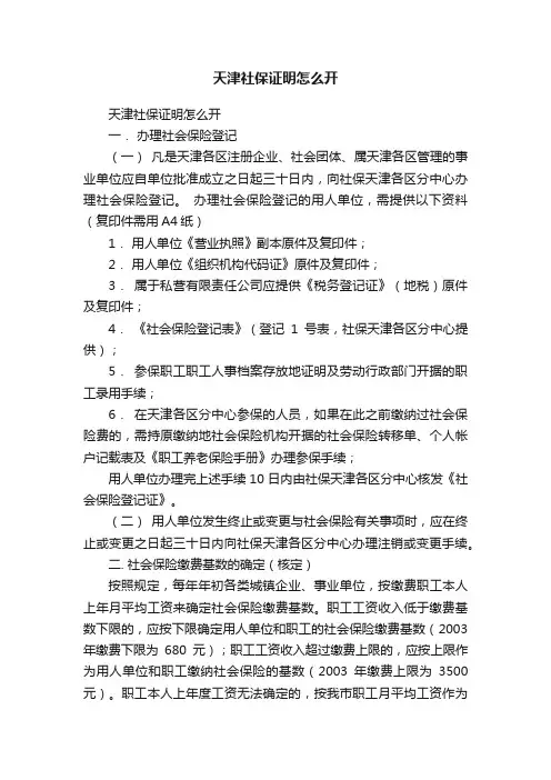 天津社保证明怎么开