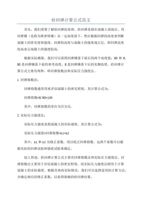 砼回弹计算公式范文