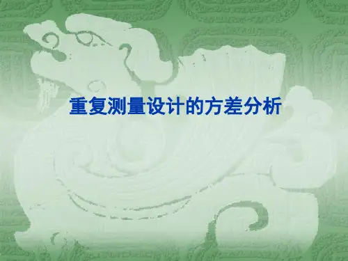 重复测量方差分析报告
