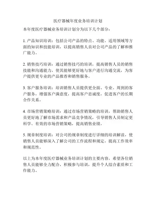 医疗器械年度业务培训计划