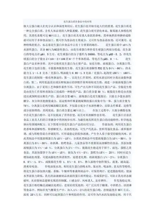 花生蛋白质在食品中的应用