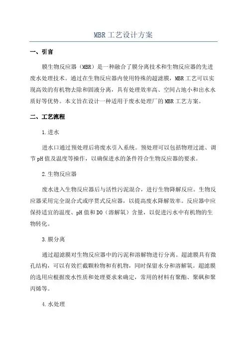 MBR工艺设计方案