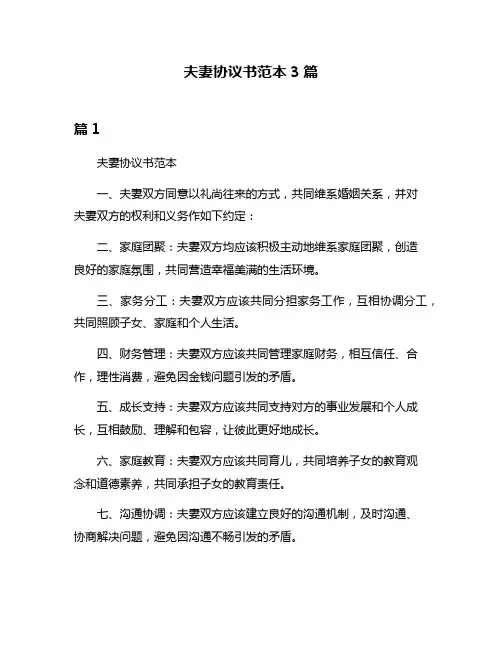 夫妻协议书范本3篇