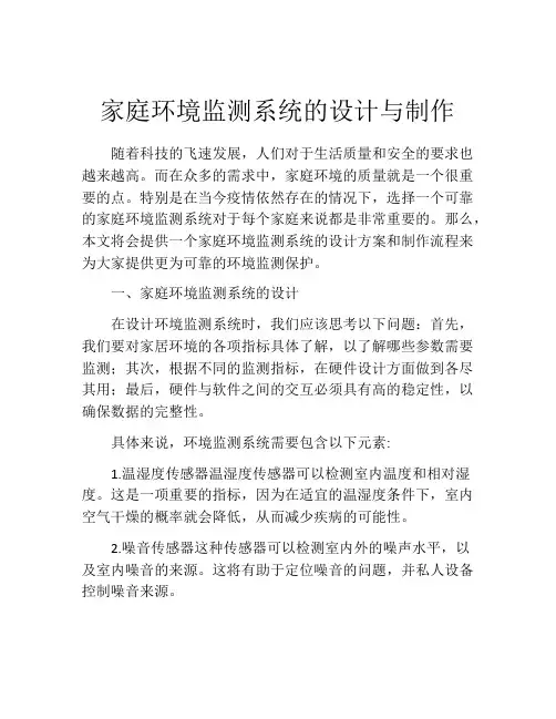 家庭环境监测系统的设计与制作
