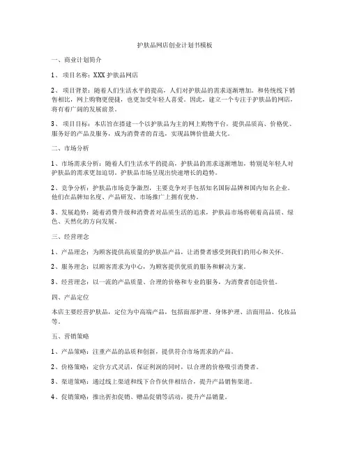 护肤品网店创业计划书模板