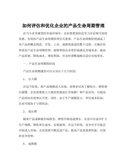 如何评估和优化企业的产品生命周期管理