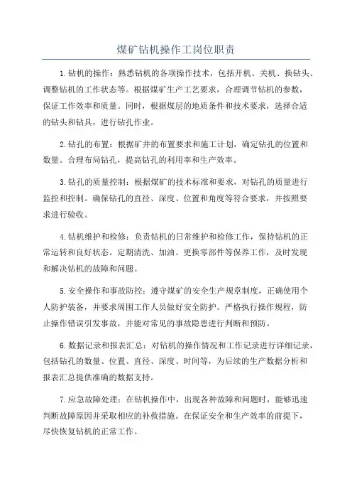 煤矿钻机操作工岗位职责