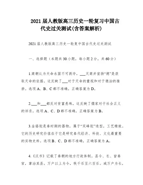 2021届人教版高三历史一轮复习中国古代史过关测试(含答案解析)