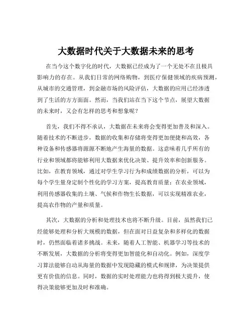 大数据时代关于大数据未来的思考