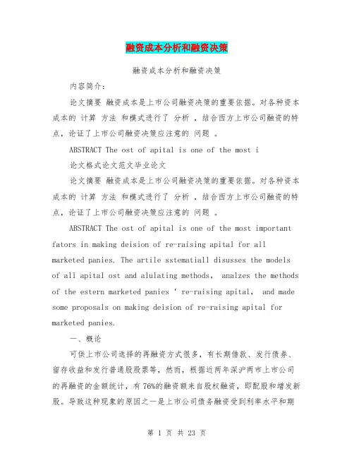 融资成本分析和融资决策
