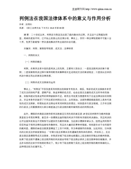 判例法在我国法律体系中的意义与作用分析