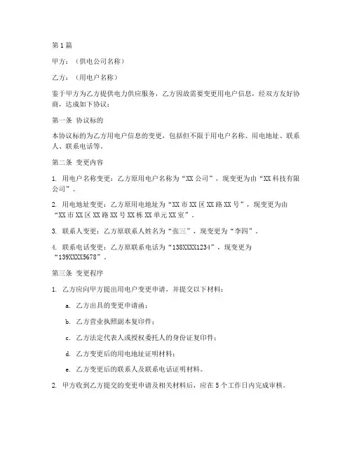 用电户变更协议书范本(3篇)