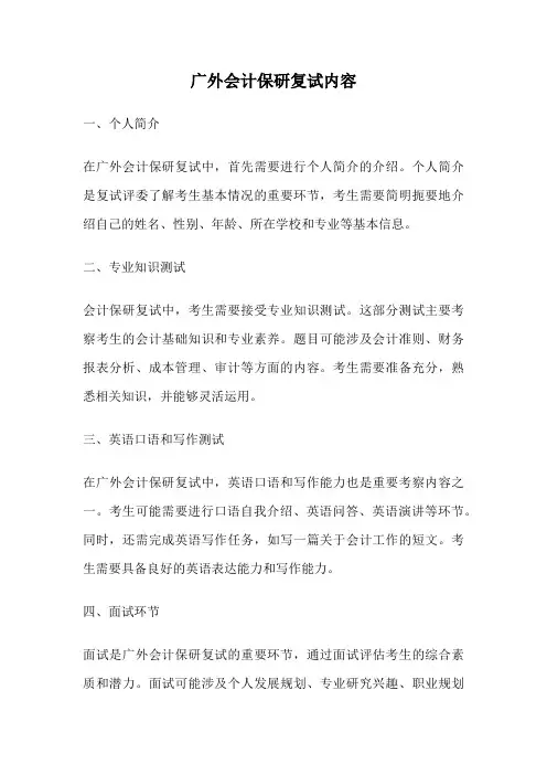 广外会计保研复试内容