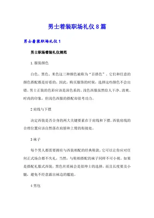 男士着装职场礼仪8篇