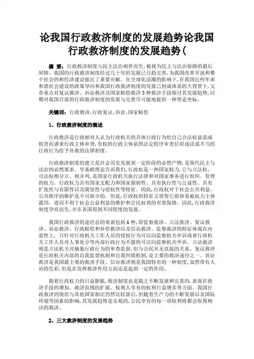 最新 论我国行政救济制度的发展趋势论我国行政救济制度的发展趋势(-精品