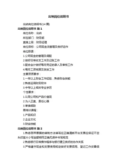 出纳岗位说明书（14篇）