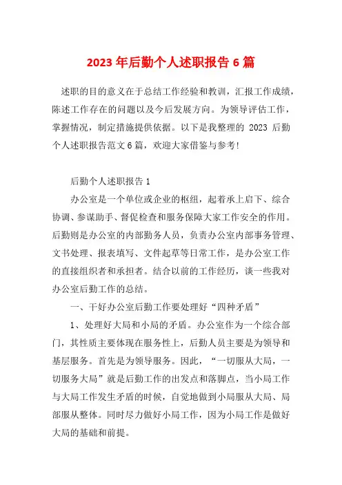 2023年后勤个人述职报告6篇
