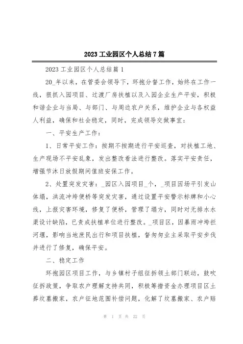 2023工业园区个人总结7篇