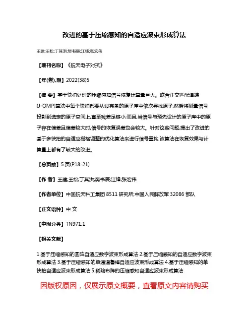 改进的基于压缩感知的自适应波束形成算法