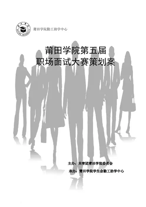 第五届职场面试大赛策划案