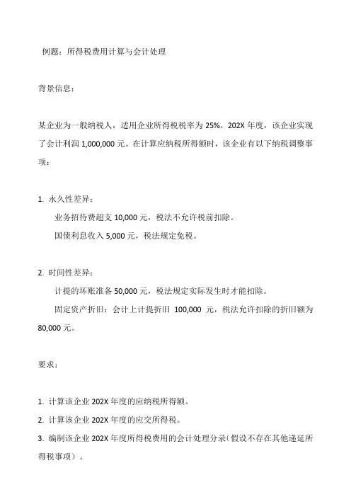 中级所得税费用例题